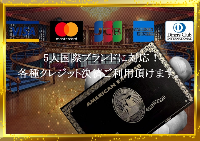 各種クレジット決済ご利用頂けます。