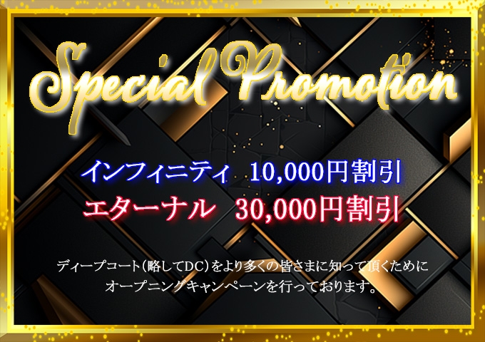 スペシャル★プロモーション